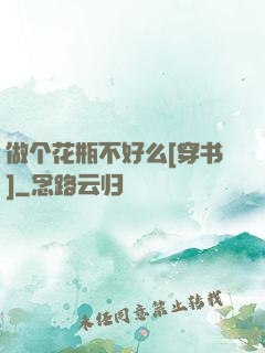 做个花瓶不好么[穿书]